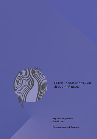 Зворотний шлях. Українська трилогія (3) Юзеф Лободовський - okladka książki