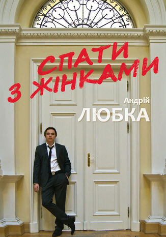 Спати з жінками Андрій Любка - okladka książki