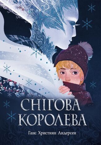 Снігова королева. Снігова королева Ганс Христіан Андерсен - okladka książki