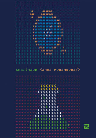 SMARTЧАРИ Анна Ковальова - okladka książki