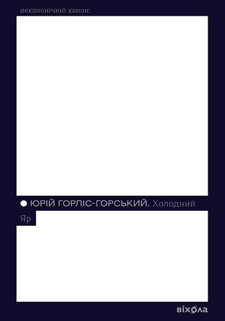 Холодний Яр Юрій Горліс-Горський - okladka książki