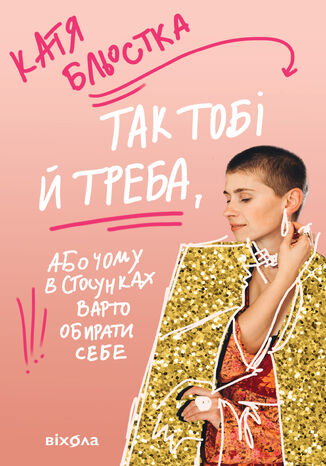 Так тобі й треба. Чому в стосунках варто обирати себе Катя Бльостка - okladka książki