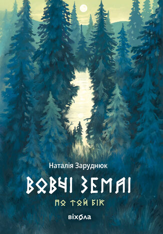 По той бік (Книга 1). Вовчі землі. Цикл «По той бік» Наталія Заруднюк - okladka książki