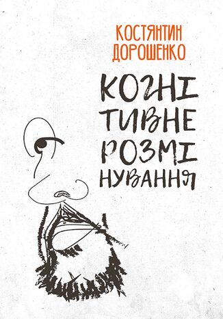 Когнітивне розмінування Костянтин Дорошенко - okladka książki