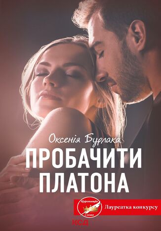 Пробачити Платона Оксенія Бурлака - okladka książki