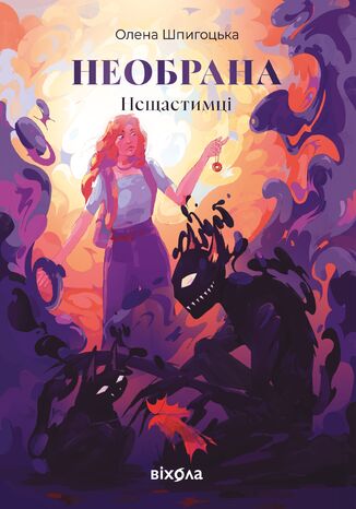 Нещастимці (Книга 1). Необрана Олена Шпигоцька - okladka książki