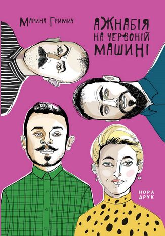 Ажнабія на червоній машині. Роман Марина Гримич - okladka książki