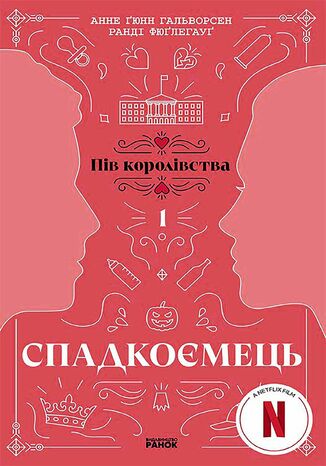 Спадкоємець. Книга 1. Спадкоємець. Книга 1 Анне Гальворсен, Ранді Фюґлегауґ - okladka książki