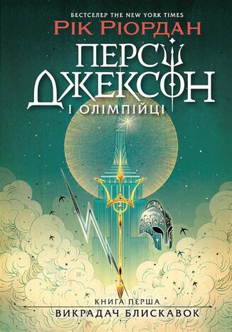 Персі Джексон. Викрадач блискавок Рік Ріордан - okladka książki