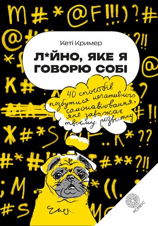Лайно, яке я говорю собі. 40 способів позбутися негативного самонавіювання, яке заважає твоєму розвитку Кеті Кример - okladka książki