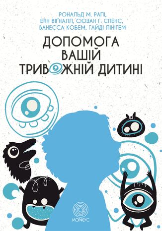 Допомога вашій тривожній дитині: покрокова інструкція для батьків Рональд Рапі - okladka książki
