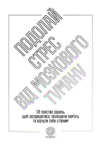 Подолай стрес від мозкового туману. 10 простих рішень, щоб зосередитися, поліпшити памʼять та відчути себе стійким Джилл Вебер - okladka książki