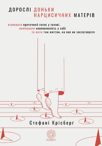 Дорослі доньки нарцисичних матерів. Вгамувати критичний голос у голові, вилікувати невпевненість у собі та жити тим життям, на яке ви заслуговуєте Стефані Крісберґ - okladka książki