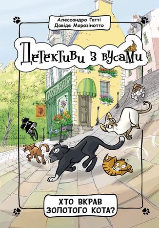 Детективи з вусами : Хто вкрав золотого кота. Детективи з вусами : Хто вкрав золотого кота Алессандро Гатті - okladka książki