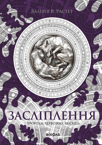 Хроніки червоних лисиць (#2). Засліплення. Цикл «Хроніки червоних лисиць» Валерія В. Растет - okladka książki