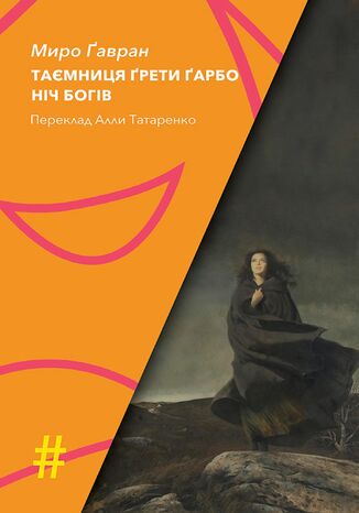 Колекція. #Особливі прикмети. ТАЄМНИЦЯ ҐРЕТИ ҐАРБО. НІЧ БОГІВ Миро Ґавран - okladka książki