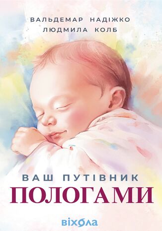 Ваш путівник пологами Вальдемар Надіжко, Людмила Колб - okladka książki