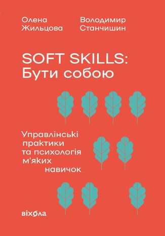 Soft skills: Бути собою. Управлінські практики та психологія мʼяких навичок Олена Жильцова, Володимир Станчишин - okladka książki