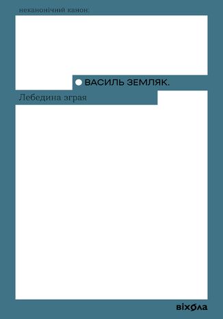 Лебедина зграя Василь Земляк - okladka książki