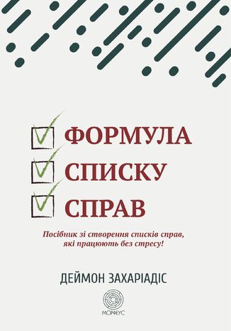Формула списку справ. Посібник зі створення списків справ, які працюють без стресу! Деймон Захаріадіс - okladka książki