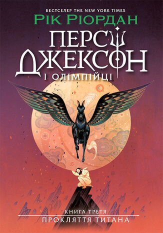 Персі Джексон. Прокляття титана. Книга 3 Рік Ріордан - okladka książki