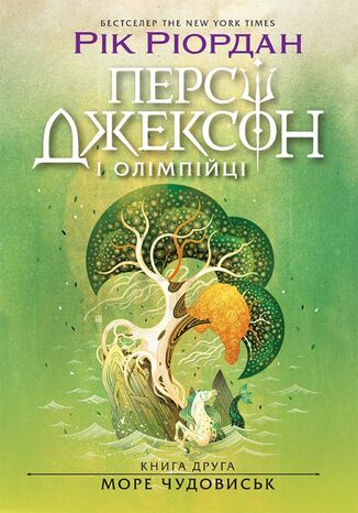 Персі Джексон. Море чудовиськ. Книга 2 Рік Ріордан - okladka książki