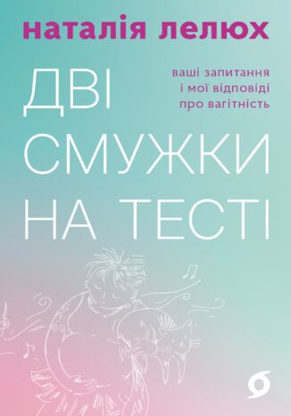 Дві смужки на тесті. Ваші запитання і мої відповіді про вагітність Наталія Лелюх - okladka książki