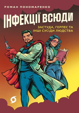 Інфекції всюди. Застуда, герпес та інші сусіди людства Роман Пономаренко - okladka książki
