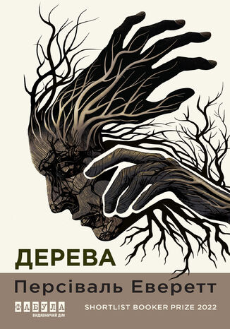 Дерева Персіваль Еверетт - okladka książki