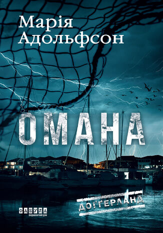 Доґґерланд. Омана Марія Адольфсон - okladka książki