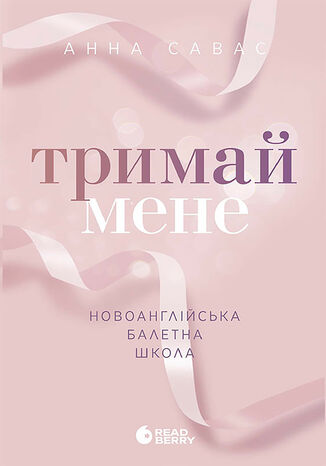 Новоанглійська балетна школа. Тримай мене. Новоанглійська балетна школа. Тримай мене Анна Савас - okladka książki
