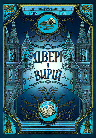Непрості. Двері у Вирій. Непрості. Двері у Вирій Таня Гуд, Таня Гуд - okladka książki