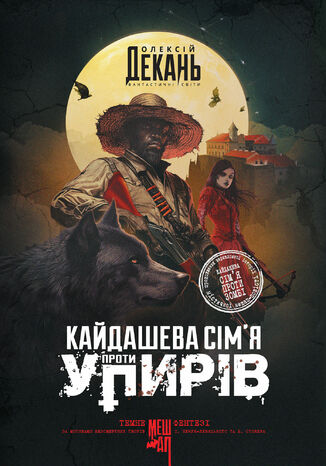 Кайдашева сім2019я проти упирів: роман: темне фентезі: мешап Олексій Декань - okladka książki