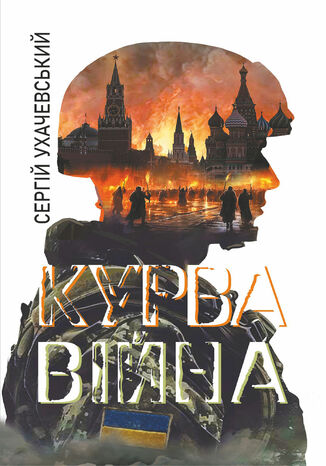 Курва війна: роман-версія Сергій Ухачевський - okladka książki