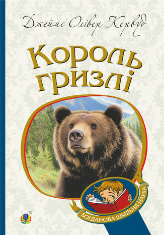 Король Гризлі: повість Джеймс Кервуд - okladka książki