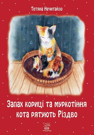 Запах кориці та муркотіння кота рятують Різдво Тетяна Нечитайло - okladka książki