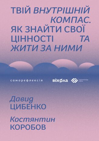 Твій внутрішній компас. Як знайти свої цінності та жити за ними Давид Цибенко, Костянтин Коробов - okladka książki