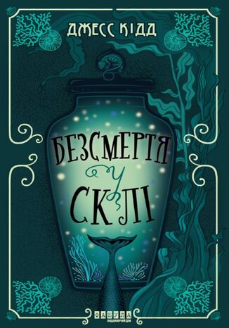 Безсмертя у склі. Безсмертя у склі Джесс Кідд - okladka książki