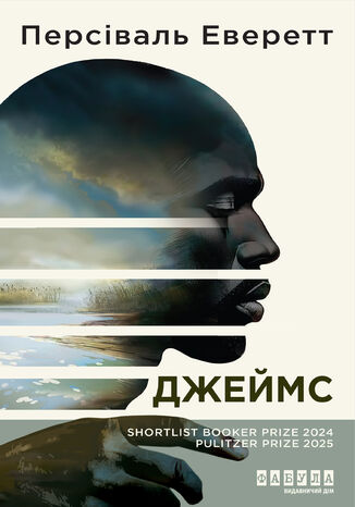 Джеймс. Джеймс Персіваль Еверетт - okladka książki