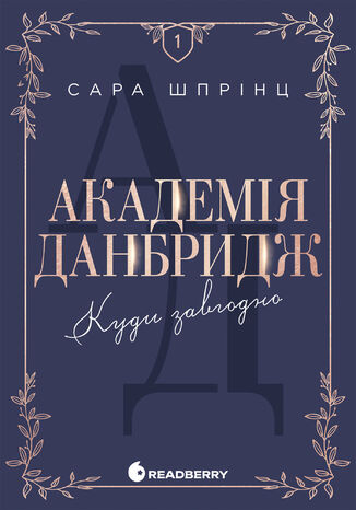 Академія Данбридж. Куди завгодно. Академія Данбридж. Куди завгодно Сара Шпрінц, Сара Шпрінц - okladka książki