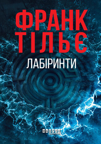 Лабіринти. Лабіринти Франк Тільє, Франк Тільє - okladka książki