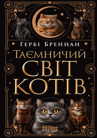 Таємничий світ котів. Таємничий світ котів Гербі Бреннан - okladka książki