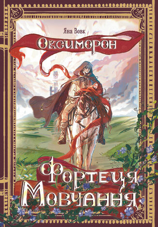 Оксиморон. Фортеця Мовчання. Книга 1: роман Яна Вовк - okladka książki