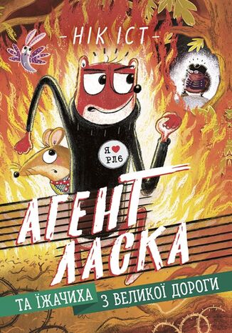 Агент Ласка та Їжачиха з Великої дороги. Агент Ласка та Їжачиха з Великої дороги Нік Іст - okladka książki