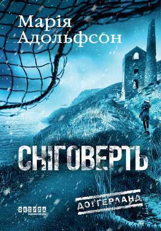 Доґґерланд. Сніговерть. Доґґерланд. Сніговерть Марія Адольфсон - okladka książki