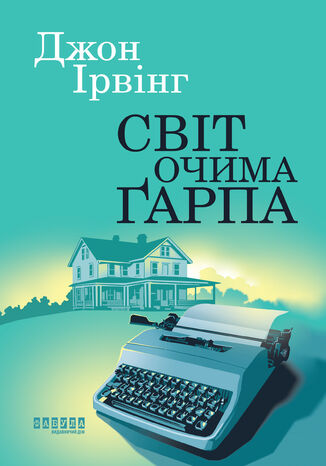 Світ очима Ґарпа. Світ очима Ґарпа Джон Ірвінг - okladka książki