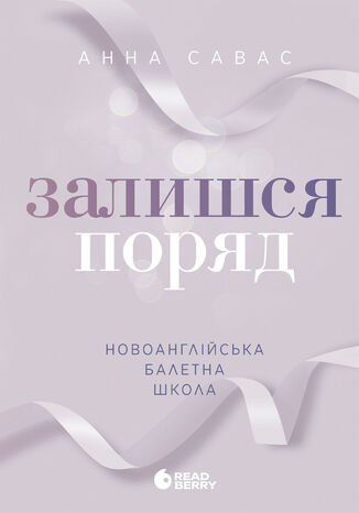 Новоанглійська балетна школа. Залишся поряд. Новоанглійська балетна школа. Залишся поряд Анна Савас - okladka książki